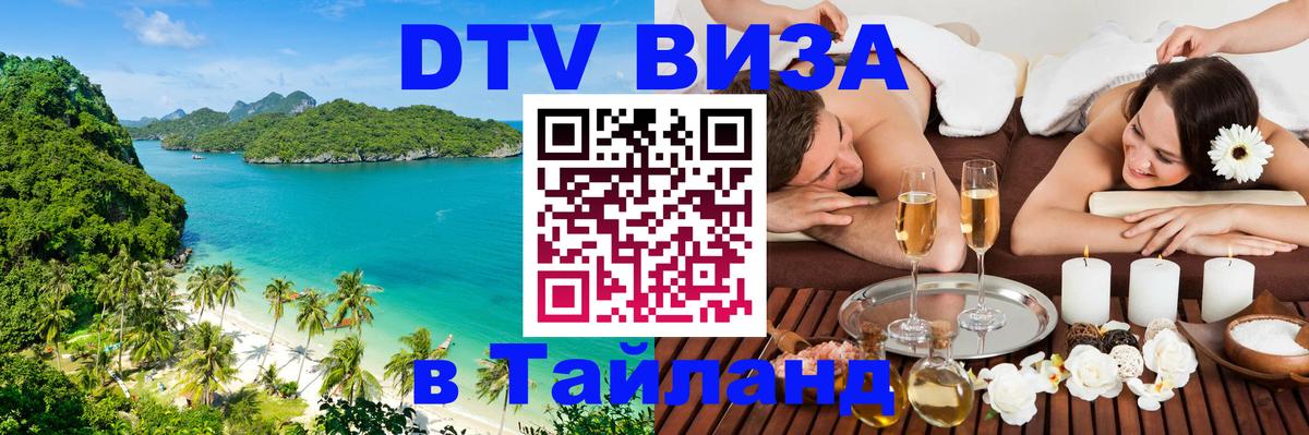 Цены на DTV визу в Таиланд — пакеты услуг, достаточно даже паспорта - 21.11.2025 
