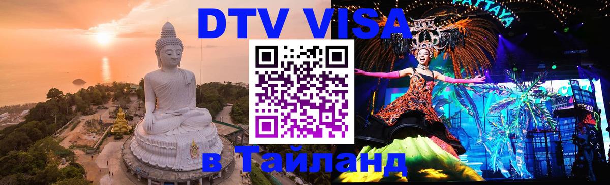 DTV Visa Тайланд купить 